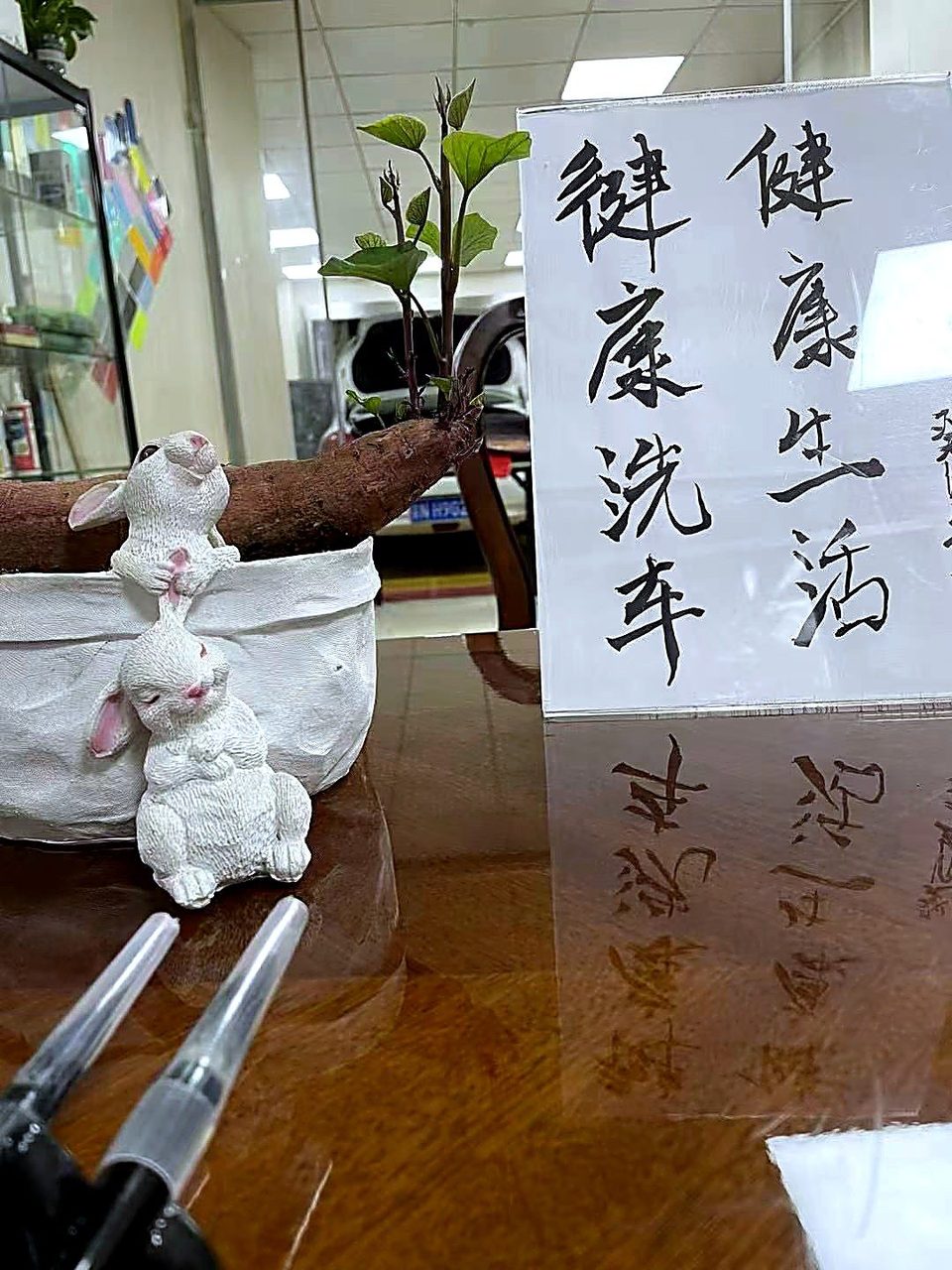 门店书法 · 健康洗车 健康生活